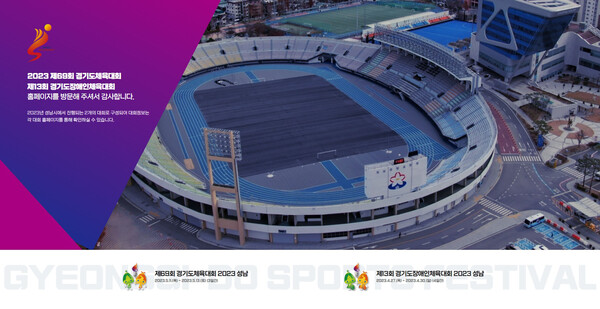 경기도종합체육대회 공식 홈페이지 캡쳐. 사진=성남시